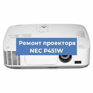 Ремонт проектора NEC P451W в Москве